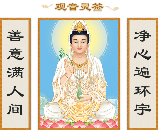 观音灵签每日一签